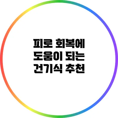피로 회복에 도움이 되는 건기식 추천