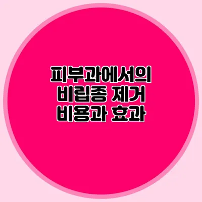 피부과에서의 비립종 제거 비용과 효과