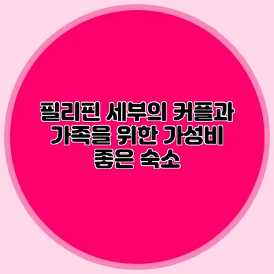 필리핀 세부의 커플과 가족을 위한 가성비 좋은 숙소