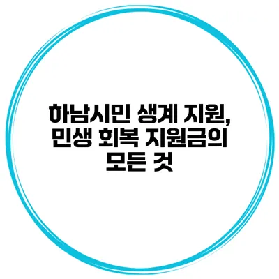 하남시민 생계 지원, 민생 회복 지원금의 모든 것