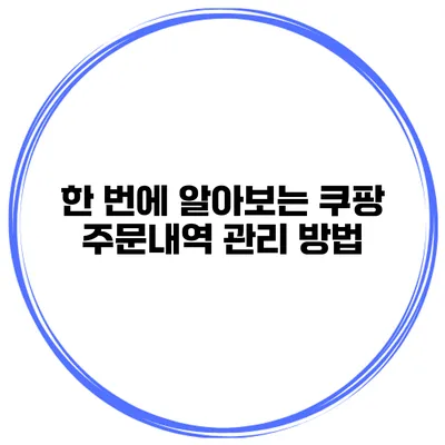 한 번에 알아보는 쿠팡 주문내역 관리 방법