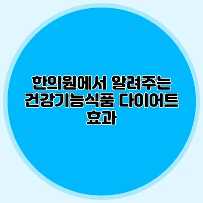 한의원에서 알려주는 건강기능식품 다이어트 효과