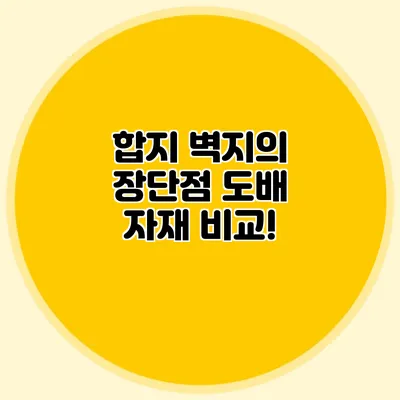 합지 벽지의 장단점: 도배 자재 비교!