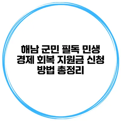 해남 군민 필독 민생 경제 회복 지원금 신청 방법 총정리