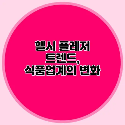 헬시 플레저 트렌드, 식품업계의 변화