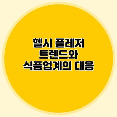 헬시 플레저 트렌드와 식품업계의 대응