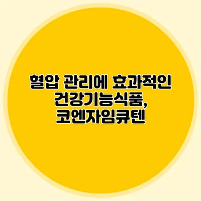 혈압 관리에 효과적인 건강기능식품, 코엔자임큐텐