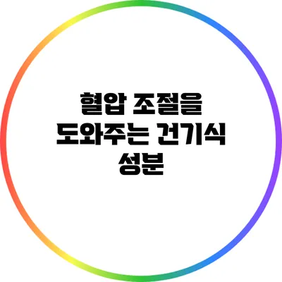 혈압 조절을 도와주는 건기식 성분