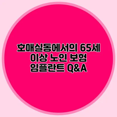 호매실동에서의 65세 이상 노인 보험 임플란트 Q&A