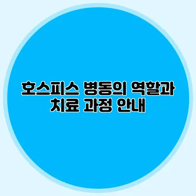 호스피스 병동의 역할과 치료 과정 안내
