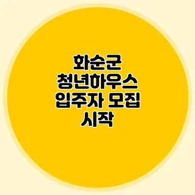 화순군 청년하우스 입주자 모집 시작
