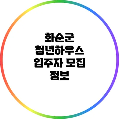 화순군 청년하우스 입주자 모집 정보