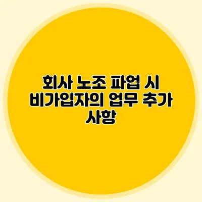 회사 노조 파업 시 비가입자의 업무 추가 사항