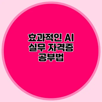 효과적인 AI 실무 자격증 공부법
