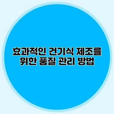 효과적인 건기식 제조를 위한 품질 관리 방법