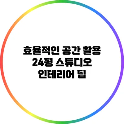 효율적인 공간 활용: 24평 스튜디오 인테리어 팁
