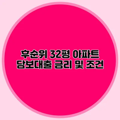 후순위 32평 아파트 담보대출 금리 및 조건