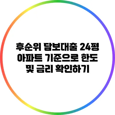 후순위 담보대출: 24평 아파트 기준으로 한도 및 금리 확인하기