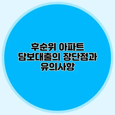 후순위 아파트 담보대출의 장단점과 유의사항