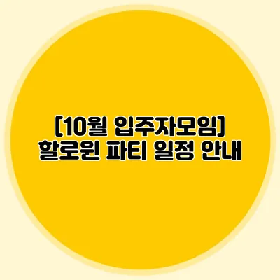 [10월 입주자모임] 할로윈 파티 일정 안내