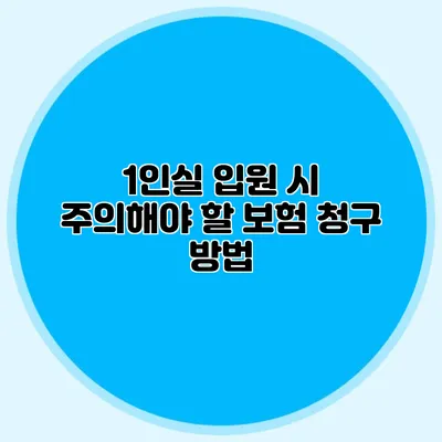 1인실 입원 시 주의해야 할 보험 청구 방법