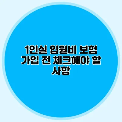 1인실 입원비 보험 가입 전 체크해야 할 사항