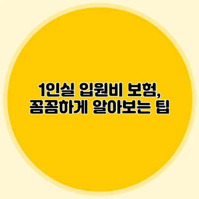 1인실 입원비 보험, 꼼꼼하게 알아보는 팁