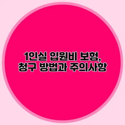 1인실 입원비 보험, 청구 방법과 주의사항