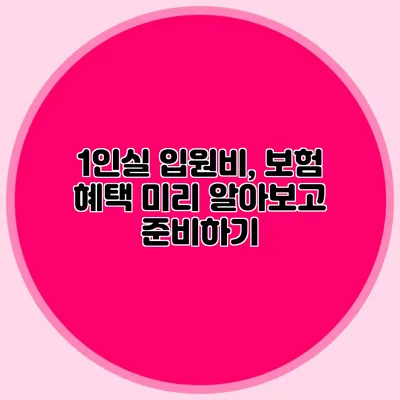 1인실 입원비, 보험 혜택 미리 알아보고 준비하기