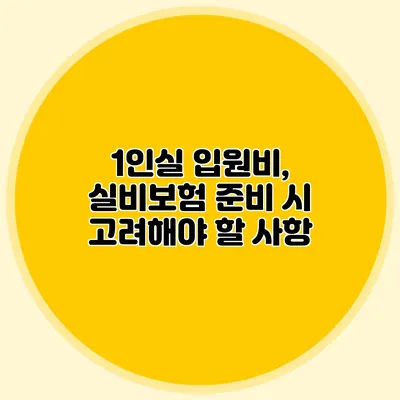 1인실 입원비, 실비보험 준비 시 고려해야 할 사항
