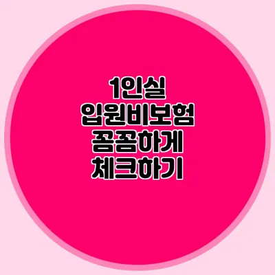 1인실 입원비보험: 꼼꼼하게 체크하기