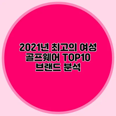 2021년 최고의 여성 골프웨어 TOP10 브랜드 분석