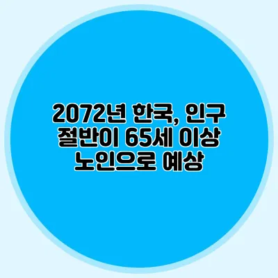 2072년 한국, 인구 절반이 65세 이상 노인으로 예상