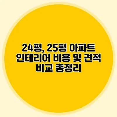 24평, 25평 아파트 인테리어 비용 및 견적 비교 총정리