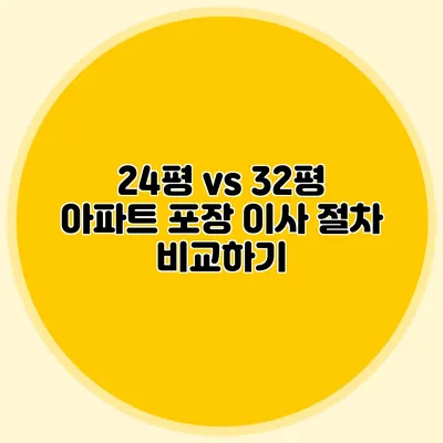 24평 vs 32평 아파트: 포장 이사 절차 비교하기