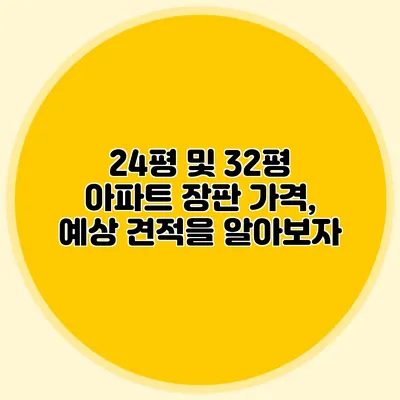 24평 및 32평 아파트 장판 가격, 예상 견적을 알아보자