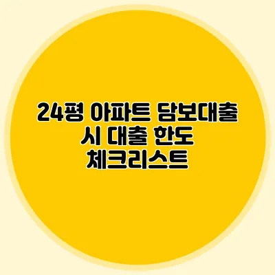 24평 아파트 담보대출 시 대출 한도 체크리스트