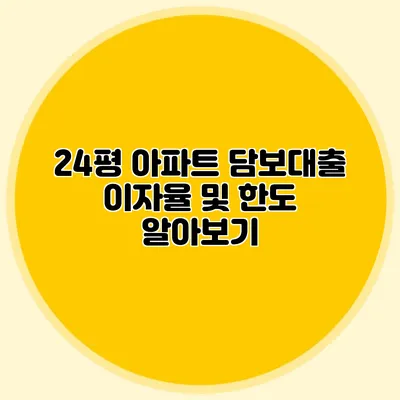 24평 아파트 담보대출 이자율 및 한도 알아보기