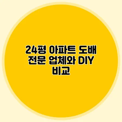 24평 아파트 도배: 전문 업체와 DIY 비교