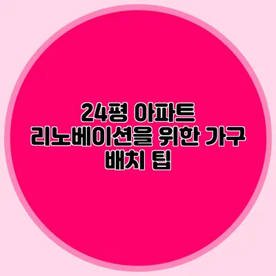 24평 아파트 리노베이션을 위한 가구 배치 팁