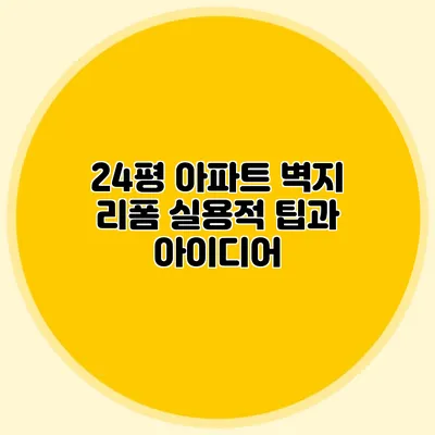 24평 아파트 벽지 리폼: 실용적 팁과 아이디어