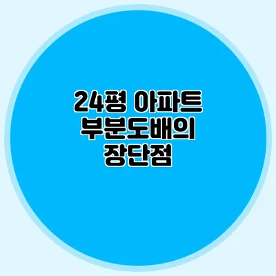 24평 아파트 부분도배의 장단점