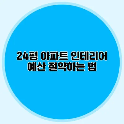 24평 아파트 인테리어 예산 절약하는 법