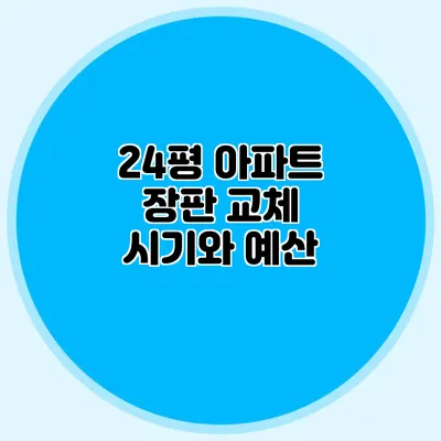 24평 아파트 장판 교체 시기와 예산