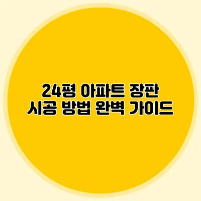 24평 아파트 장판 시공 방법 완벽 가이드