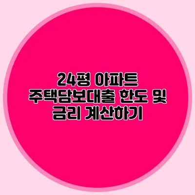 24평 아파트 주택담보대출 한도 및 금리 계산하기