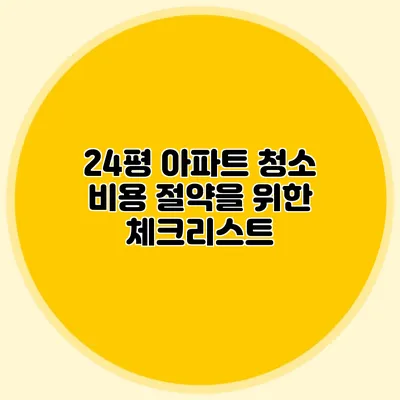24평 아파트 청소 비용 절약을 위한 체크리스트