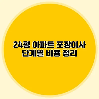 24평 아파트 포장이사 단계별 비용 정리