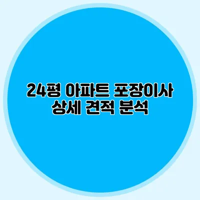 24평 아파트 포장이사 상세 견적 분석