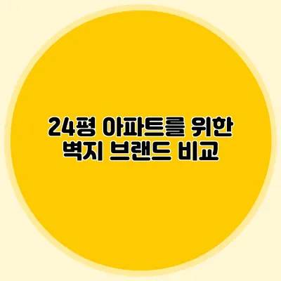 24평 아파트를 위한 벽지 브랜드 비교